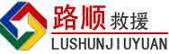 察隅道路救援