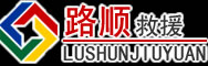 察隅道路救援
